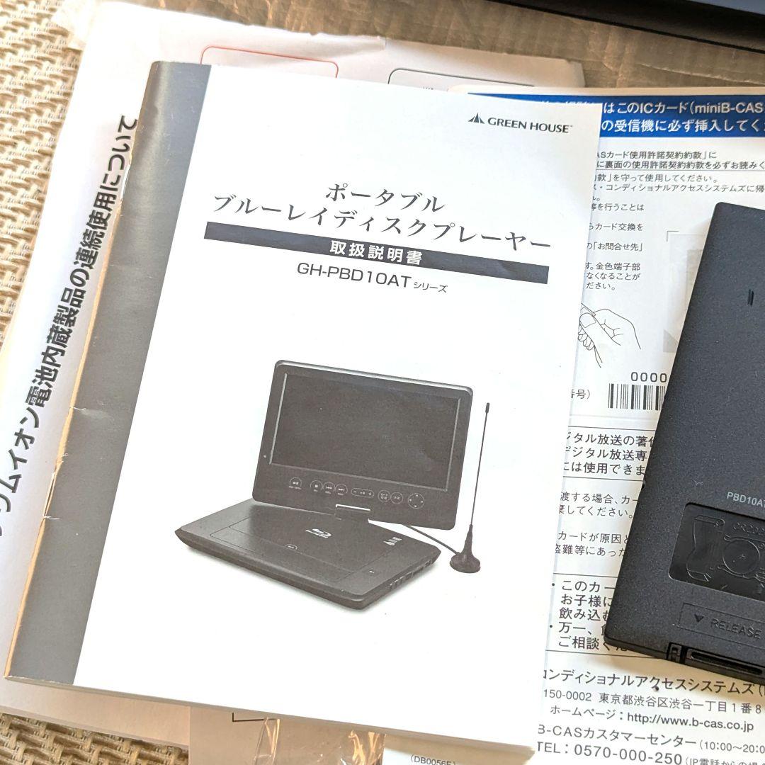 【美品】グリーンハウス ポータブル ブルーレイ プレーヤー GH-PBD10AT