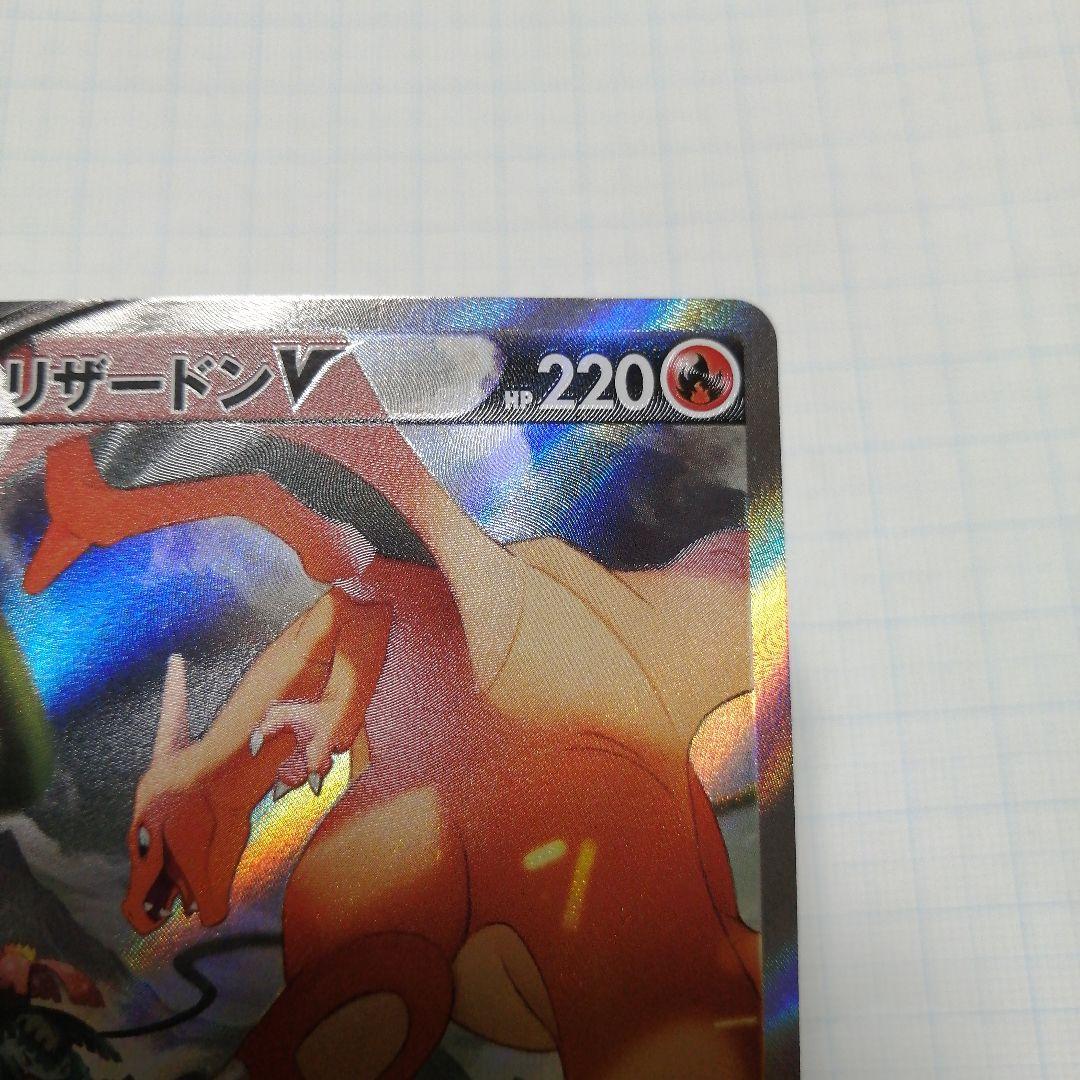 ポケモンカード　リザードンV　sa