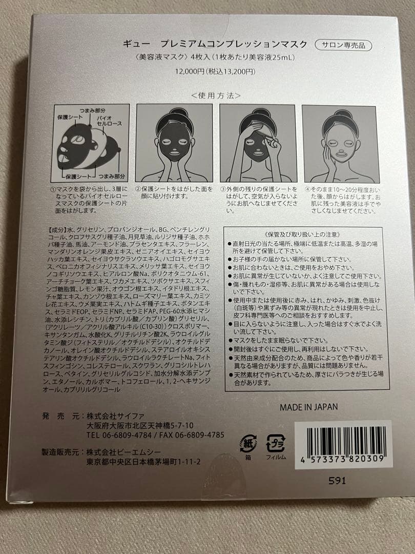 ギュープレミアムコンプレッションマスク 4枚入り