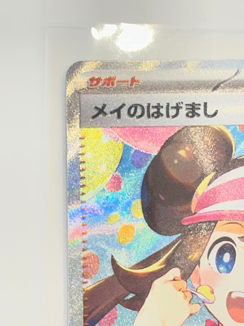 メイのはげまし SAR 115/080 ムニキスゼロ