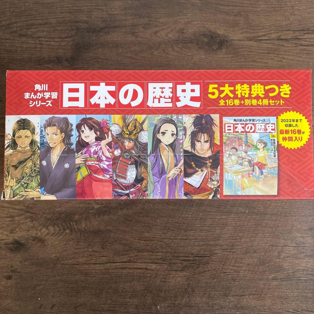 値下げ☆ 角川まんが学習シリーズ 日本の歴史 5大特典付全16巻+別巻4冊セット