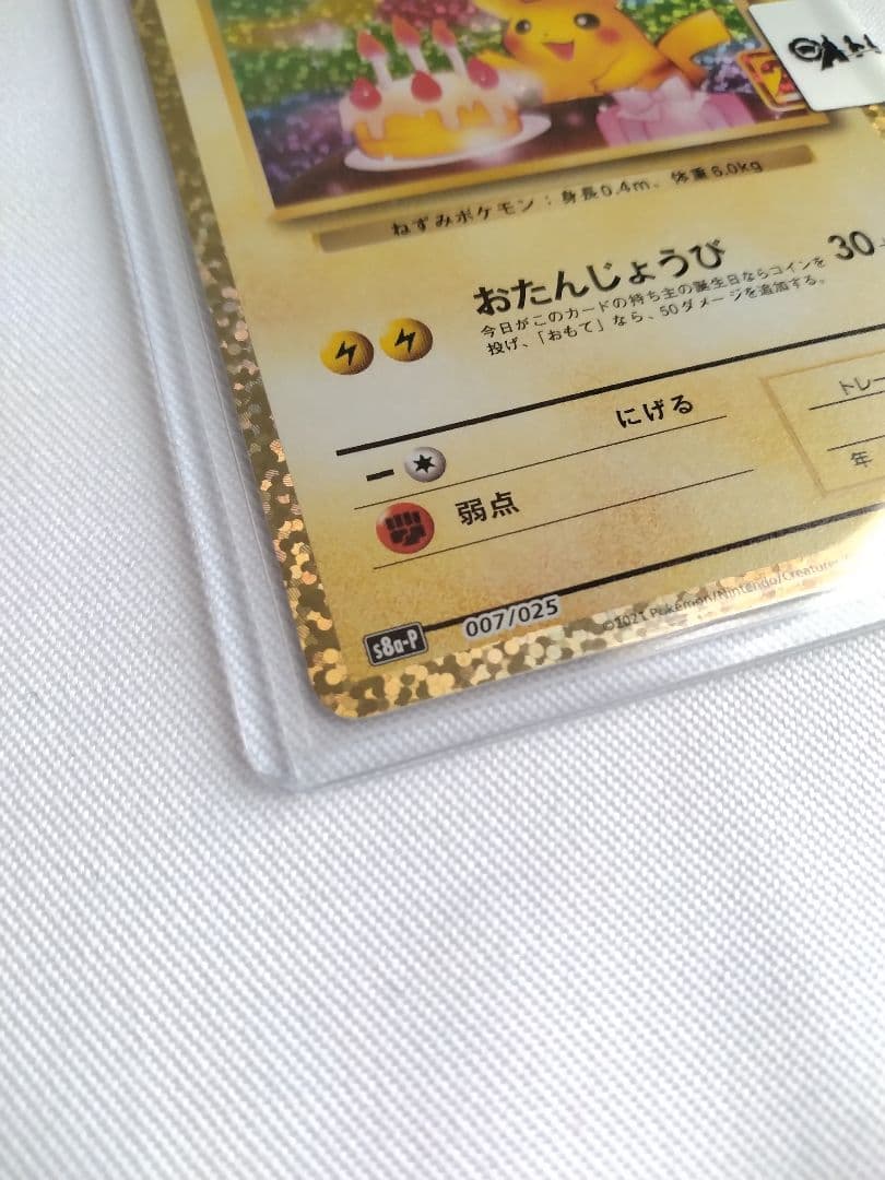 のピカチュウ おたんじょうびピカチュウ 25th S8a-P