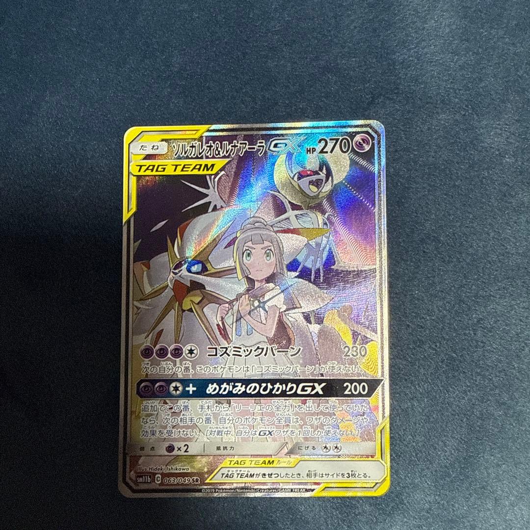 ソルガレオ&ルナアーラGX SR SM11b 063/049