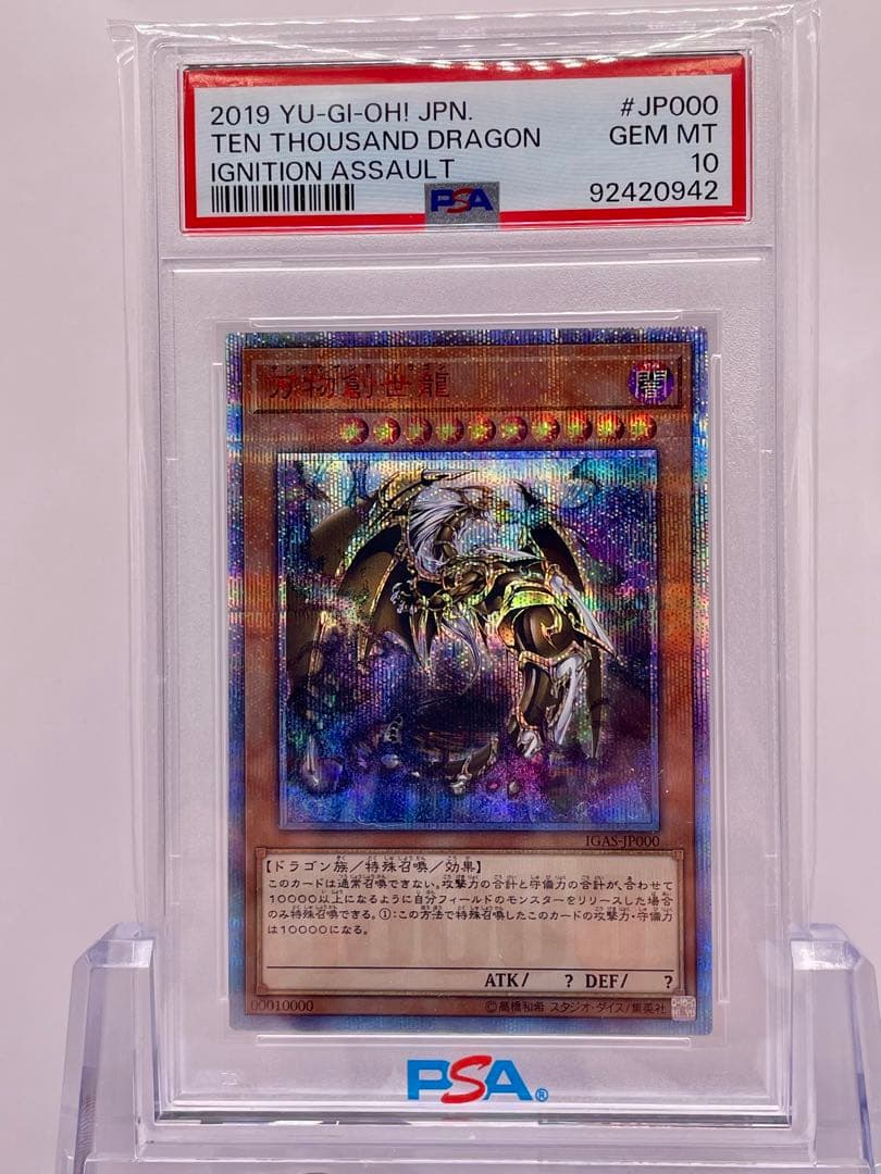 遊戯王 万物創世龍 20thシークレットレア PSA10 四つ目