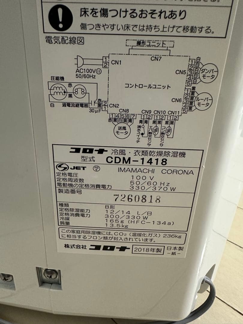コロナ 冷風・衣類乾燥除湿機 CDM-1418 2018年製