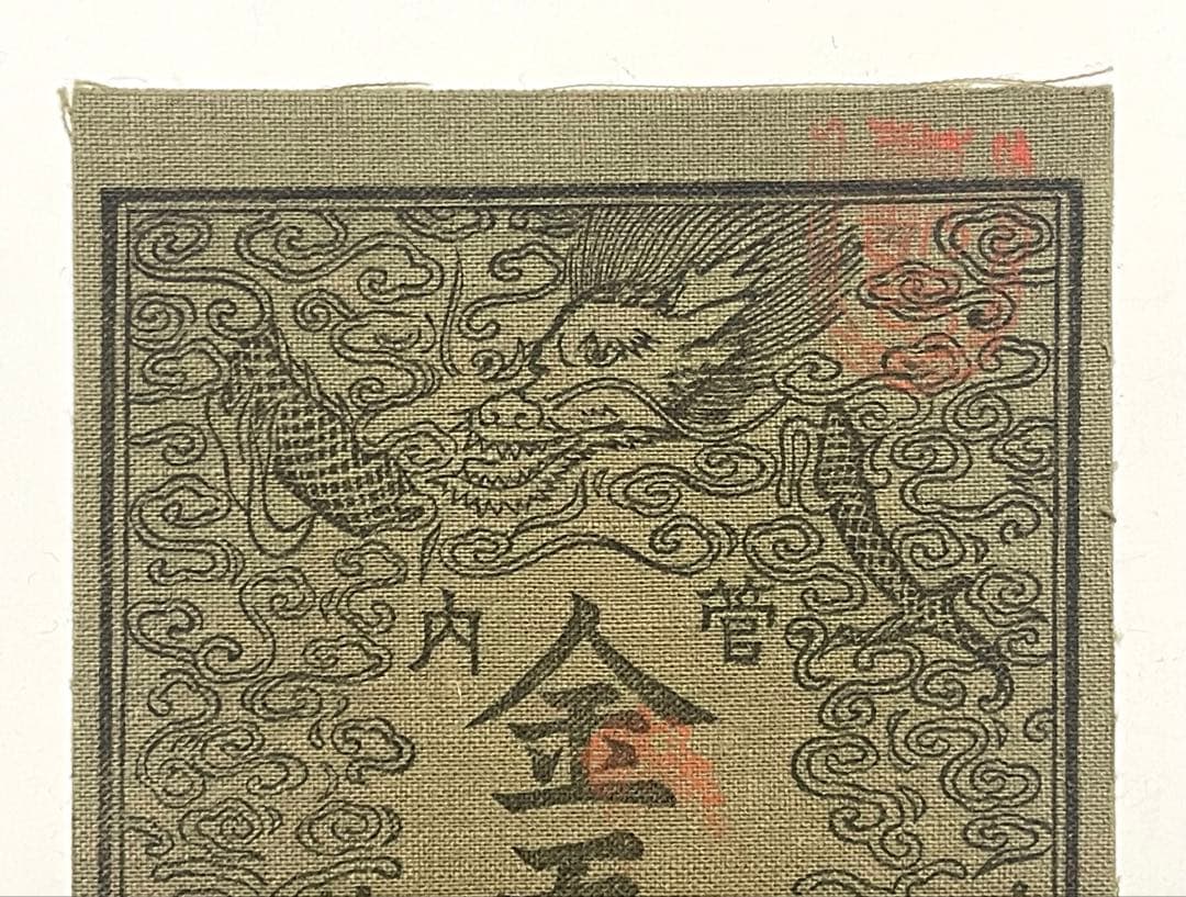 旧紙幣　古紙幣　古銭　軍票　西郷札 金五圓　参考札