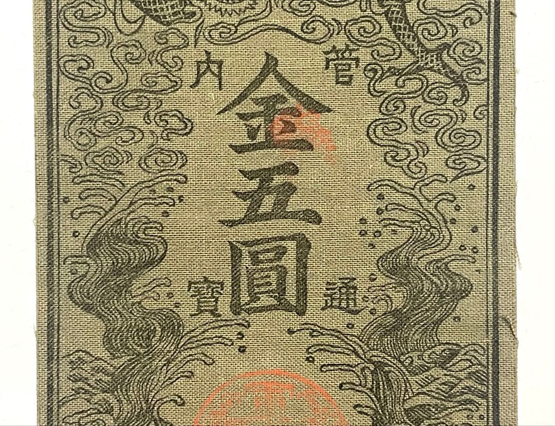 旧紙幣　古紙幣　古銭　軍票　西郷札 金五圓　参考札