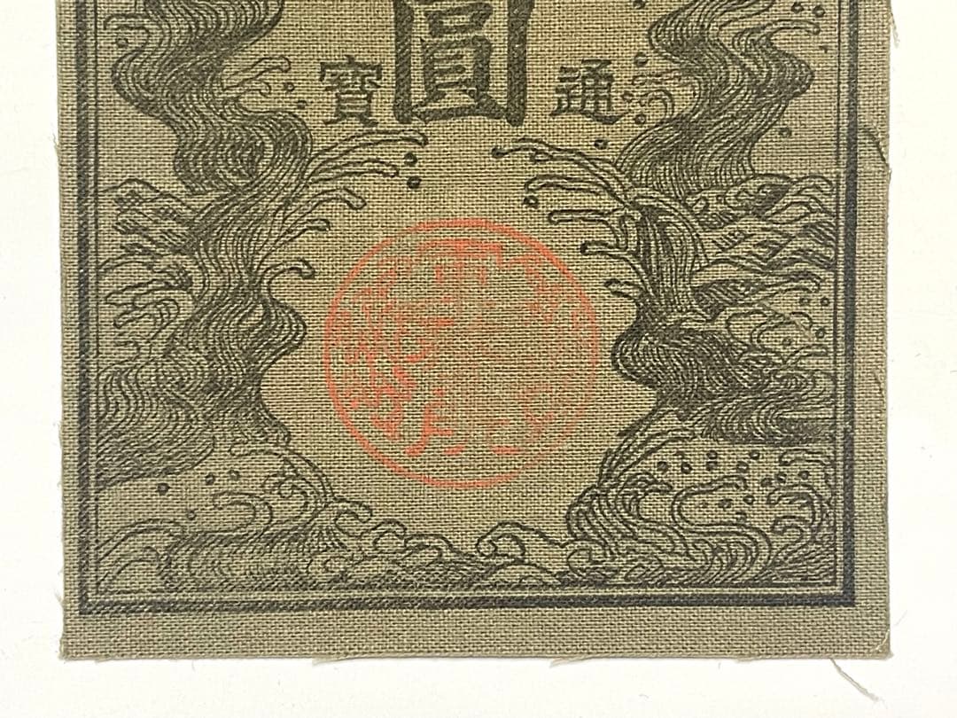 旧紙幣　古紙幣　古銭　軍票　西郷札 金五圓　参考札