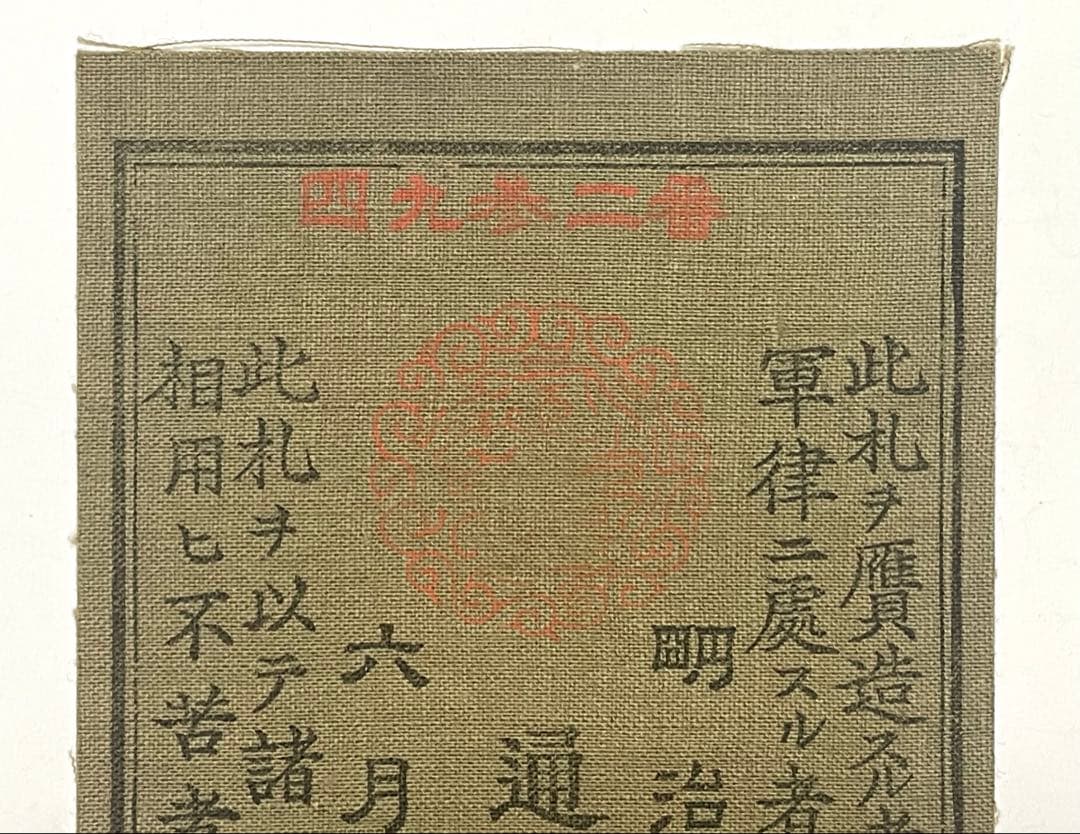 旧紙幣　古紙幣　古銭　軍票　西郷札 金五圓　参考札