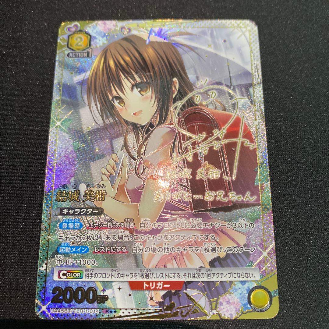 ユニオンアリーナ To LOVEる 結城美柑R星2パラレル サイン