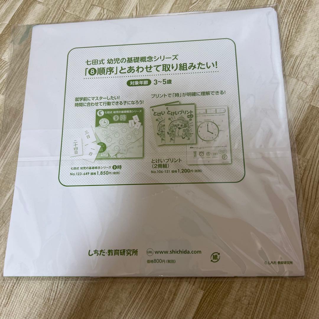 新品★七田式幼児の基礎概念シリーズセット全種類9点