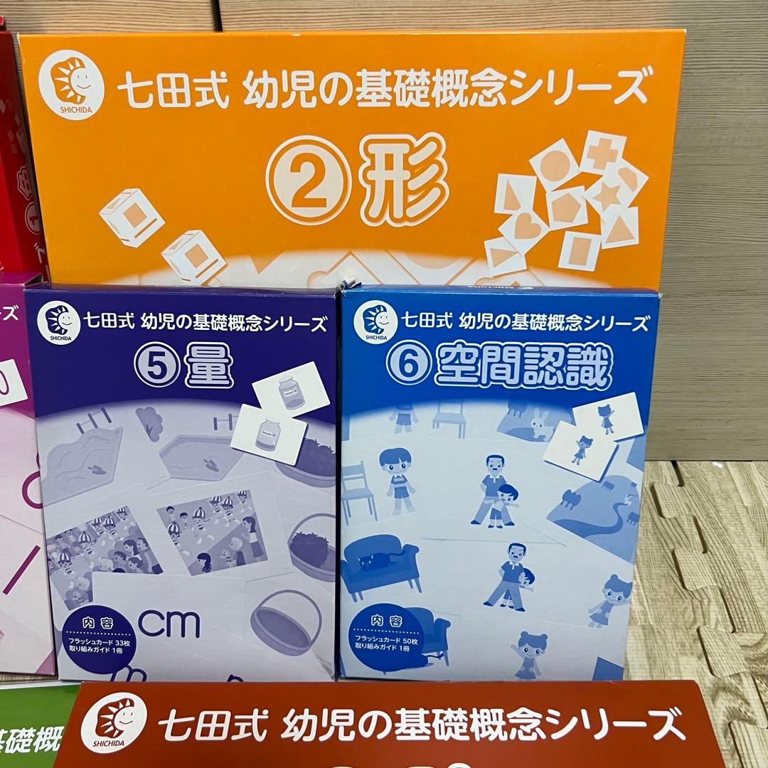 新品★七田式幼児の基礎概念シリーズセット全種類9点