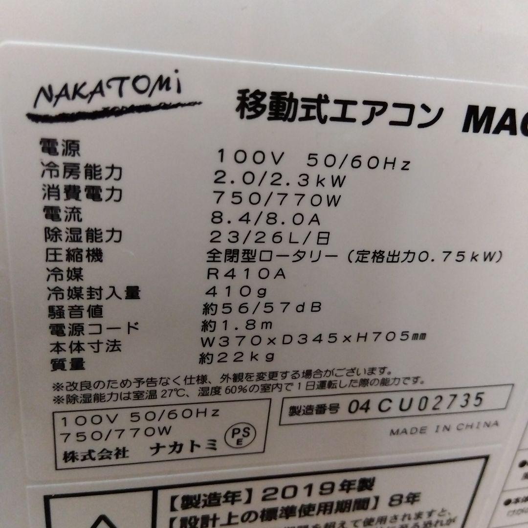ナカトミ　移動式エアコン