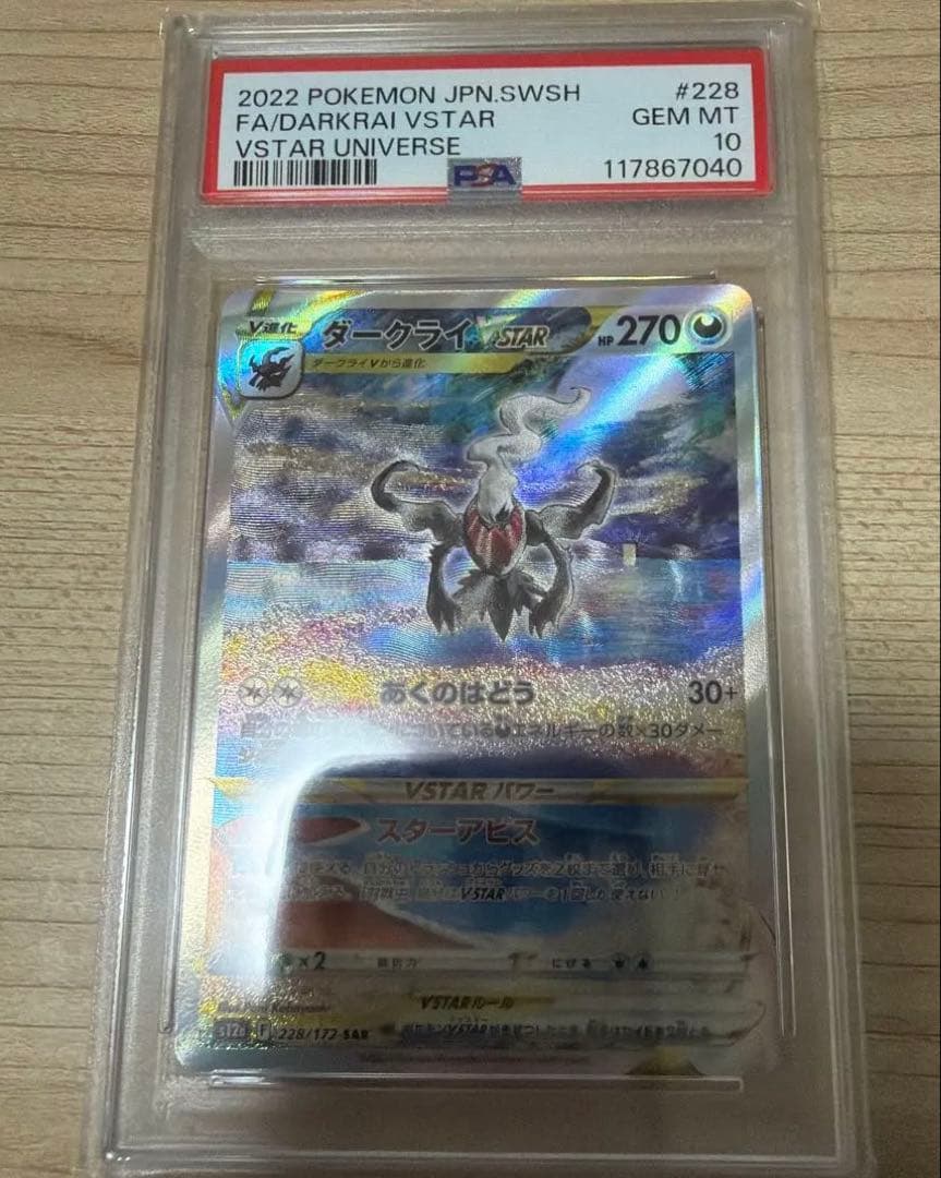 ダークライVSTAR SAR VSTARユニバース 228/172 psa10
