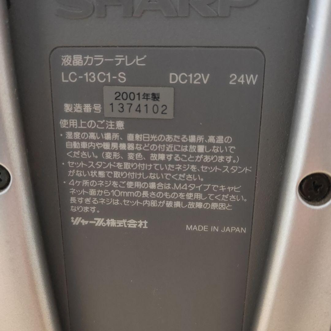 希少　AQUOS　SHARP LC-13　C1 13インチ液晶テレビ