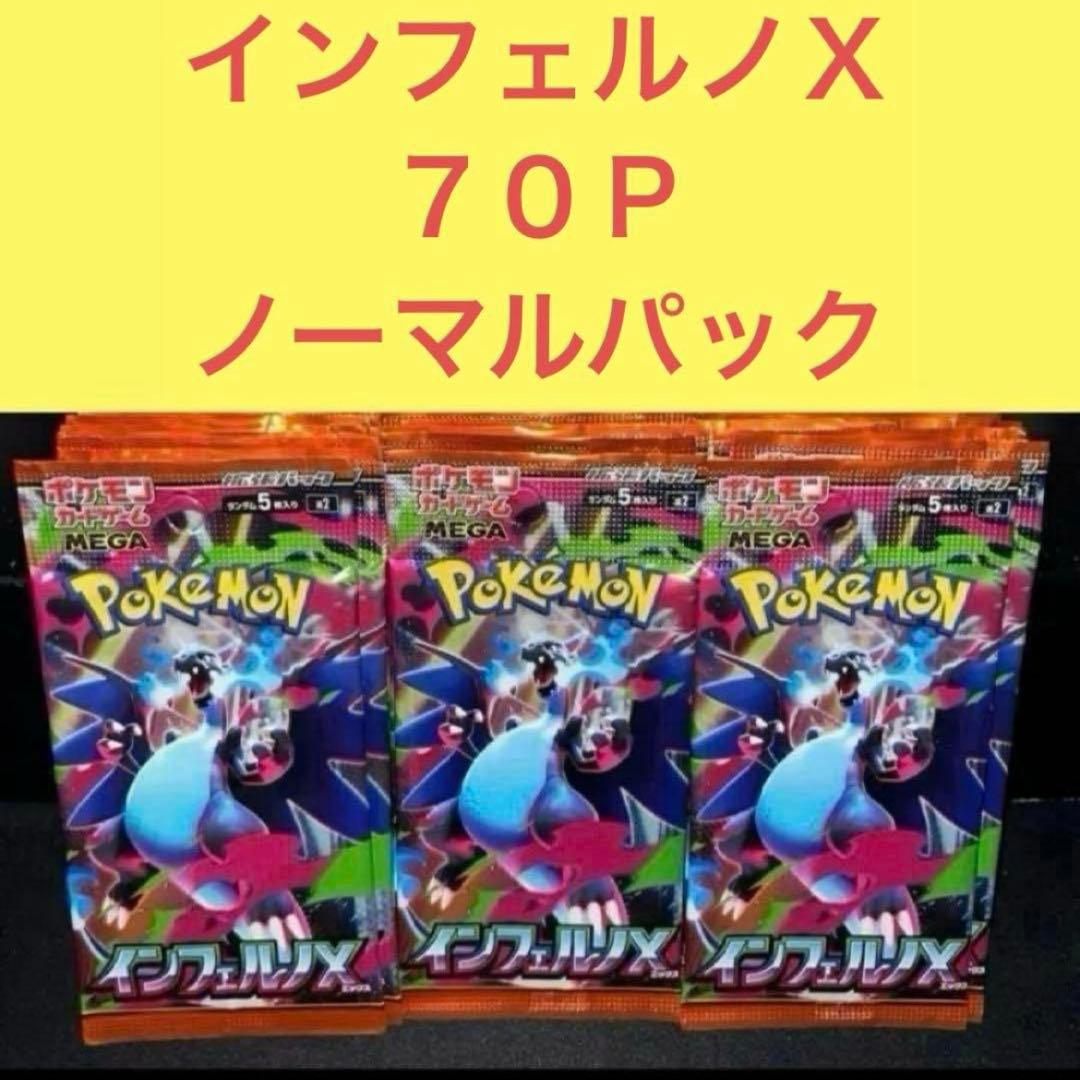 ２４時間以内メルカリ便発送 未開封 インフェルノＸ ７０Ｐ ノーマルパック
