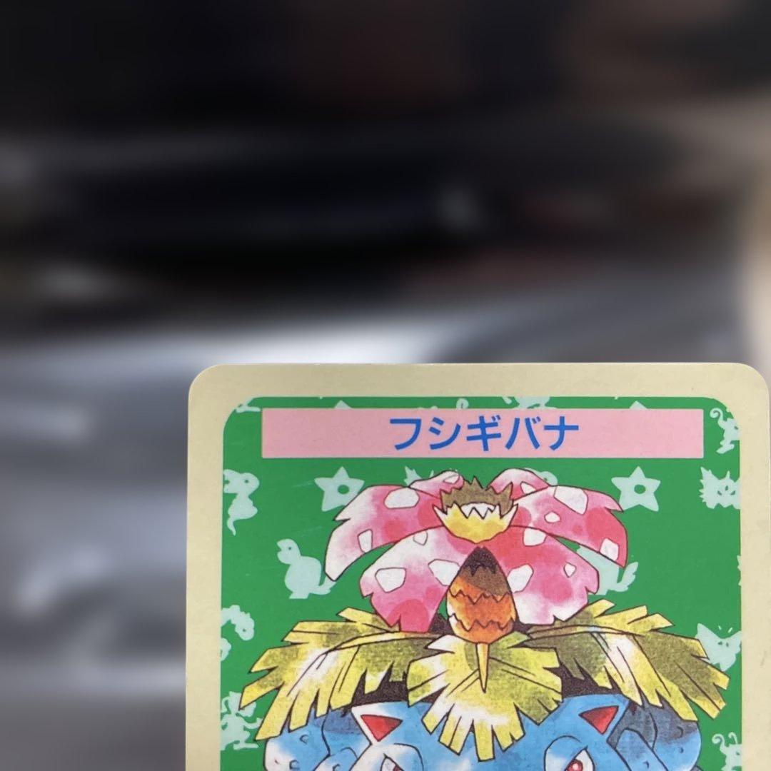 フシギバナ トップサンポケモンカード　初期エラーカード