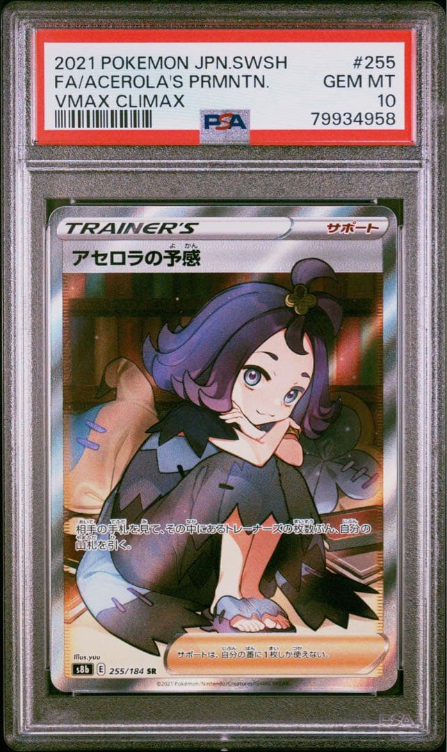 PSA 10 ポケモン アセロラの予感 255/184