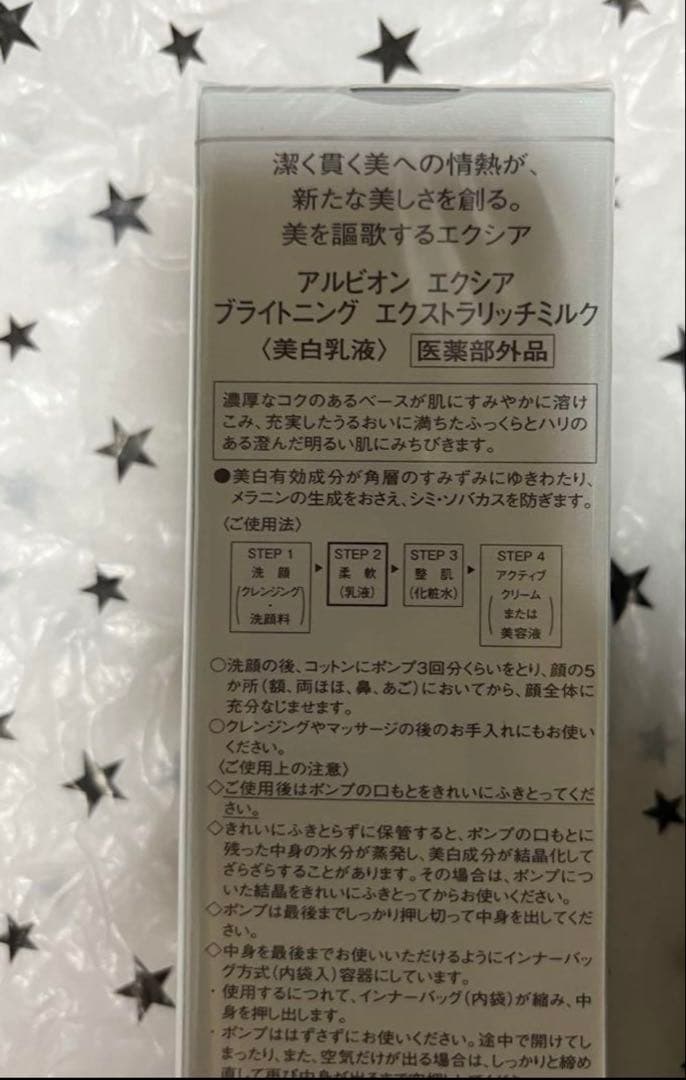 未開封 アルビオン エクシア ブライトニング エクストラリッチミルク
