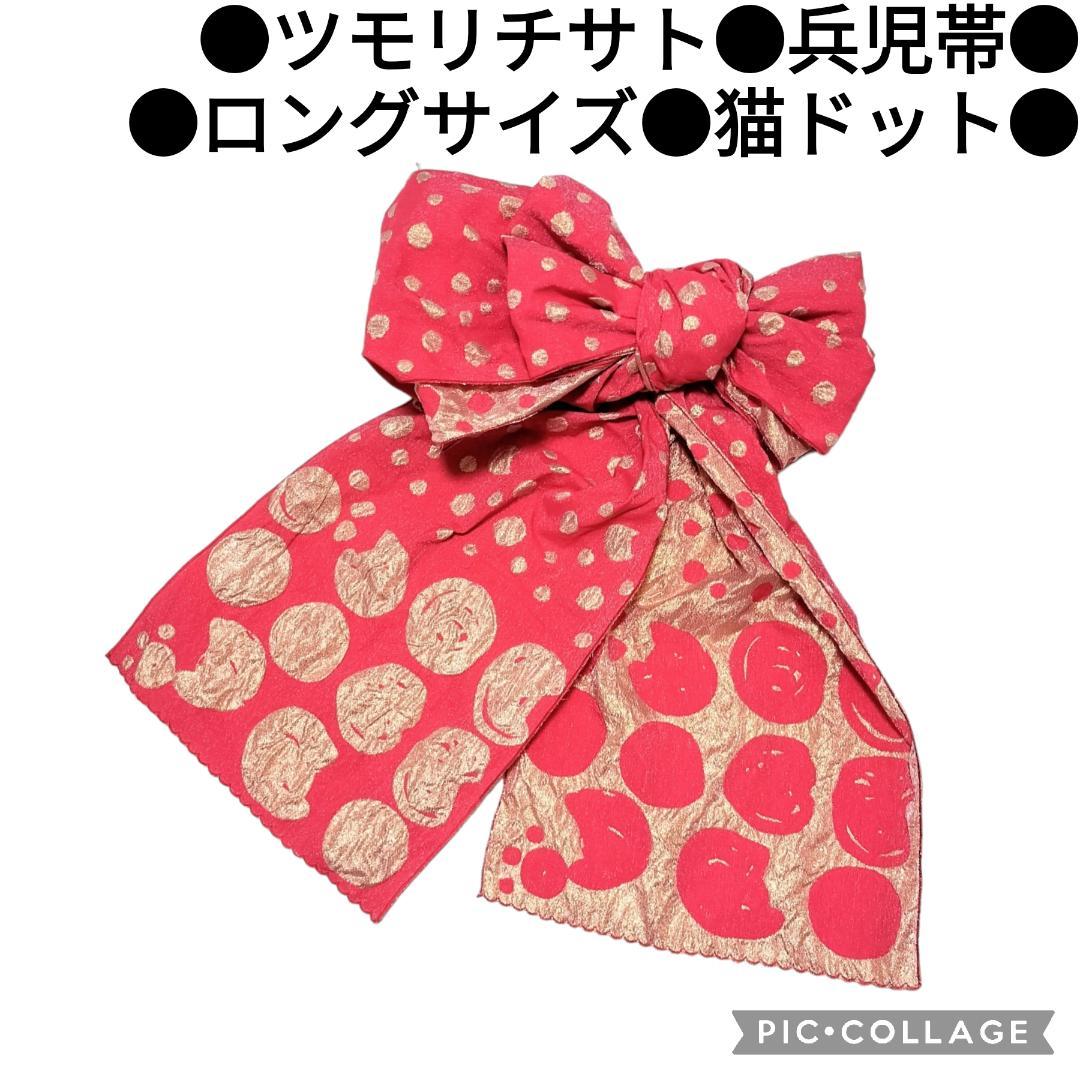 【兵児帯】猫ドット　ツモリチサト　浴衣帯 　ねこ 水玉 赤 レッド 大人