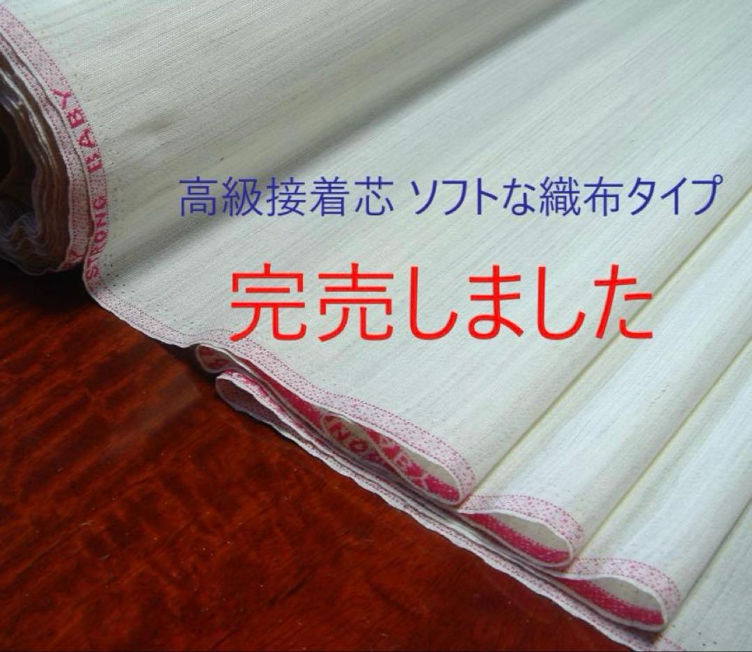 《専用のお品です❗️》高級フラシ芯地 (日本製) × 二品