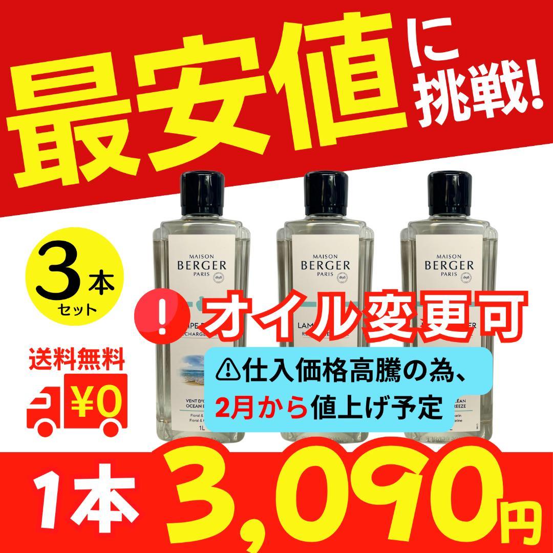 最安値に挑戦！1L×3本セット、ランプベルジェ オイル［変更可］ヌートレ