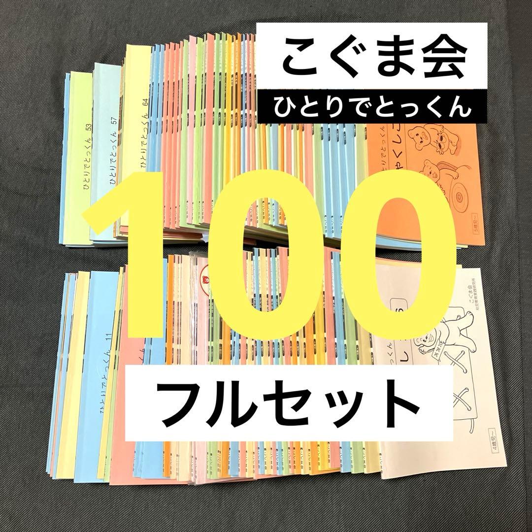 こぐま会 ひとりでとっくん 100冊 フルセット 美品 小学受験 幼児教育
