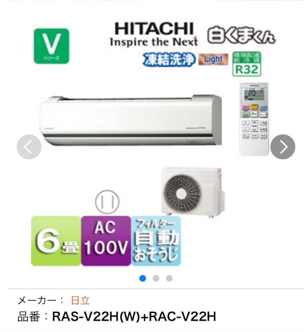 2018年式　 日立ルームエアコン　白くまくん Vシリーズ　 リモコン付　6畳