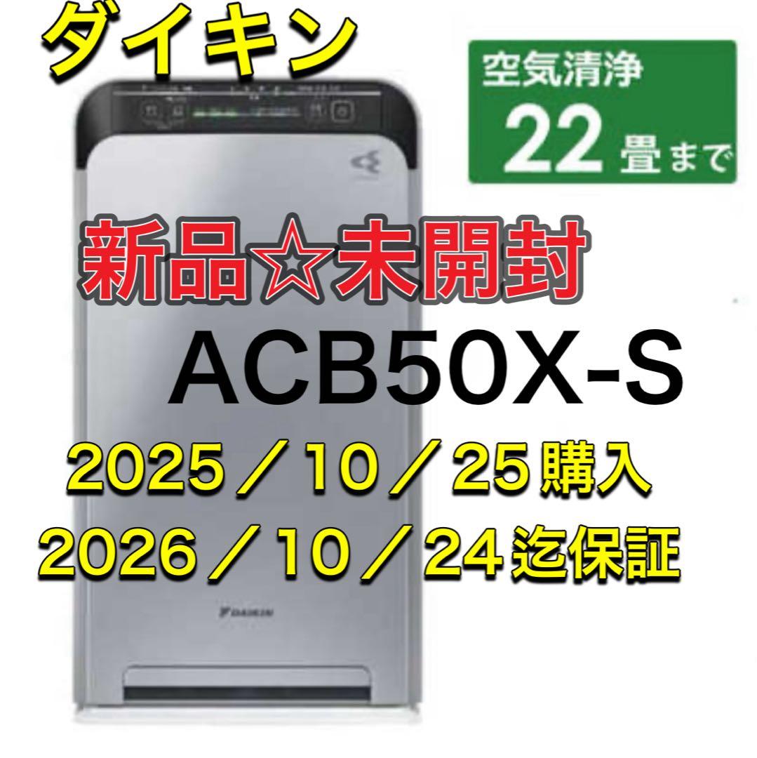 新品☆未使用　ダイキン UVストリーマ空気清浄機ACB50Z-S シルバー保証付