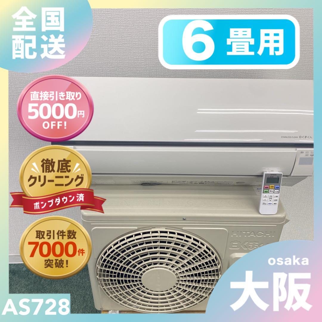 送料無料＊エアコン 日立 2024年製 6畳用＊大阪 AS728