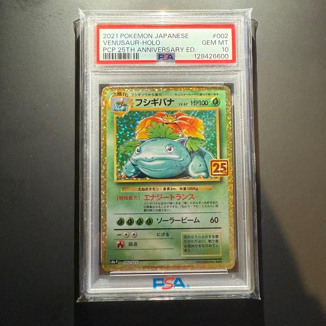 極美品⭐︎PSA10 フシギバナ プロモ 25th ANNIVERSARY