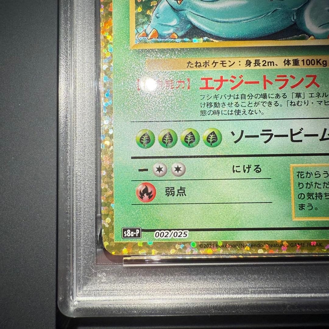 極美品⭐︎PSA10 フシギバナ プロモ 25th ANNIVERSARY