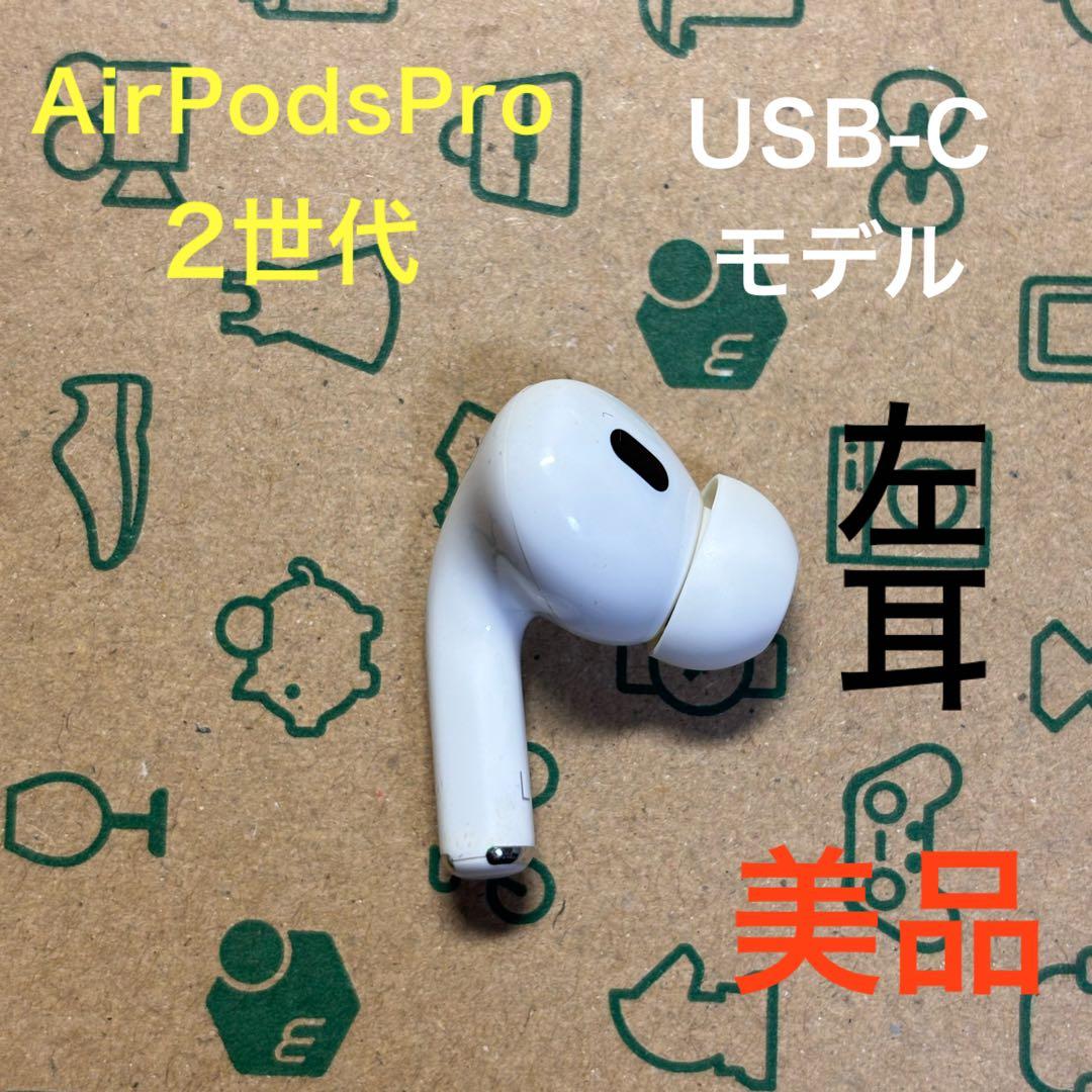 AirPods pro 第二世代　左耳のみ　usb-c版　Apple