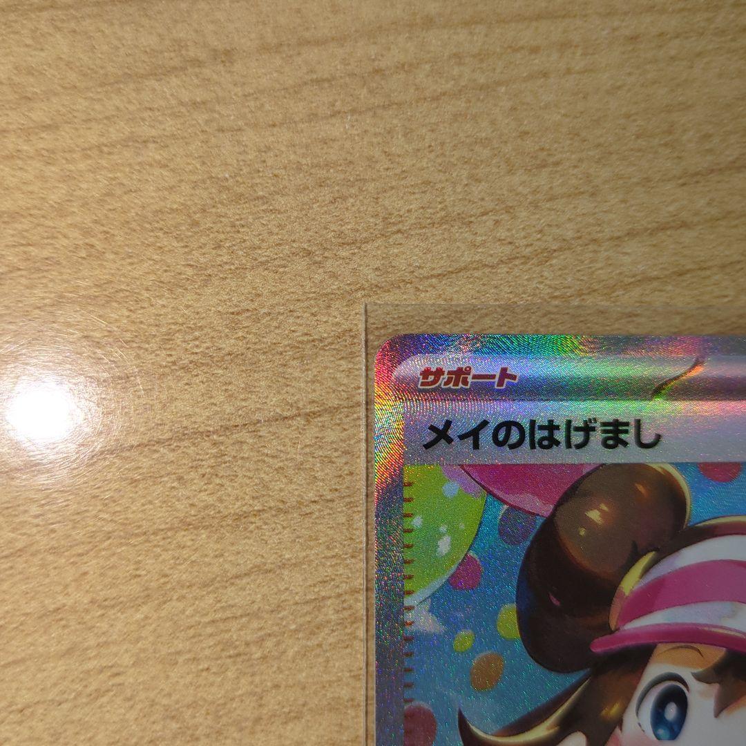 ポケモンカード　サポート メイのはげまし SAR　新品マグネットローダー付き