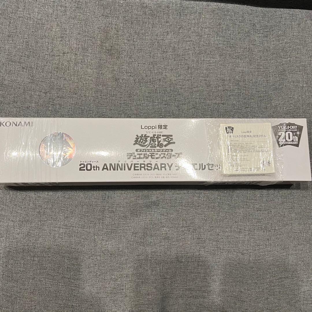 Loppi限定 20thANNIVERSARYデュエルセット オベリスクの巨神兵