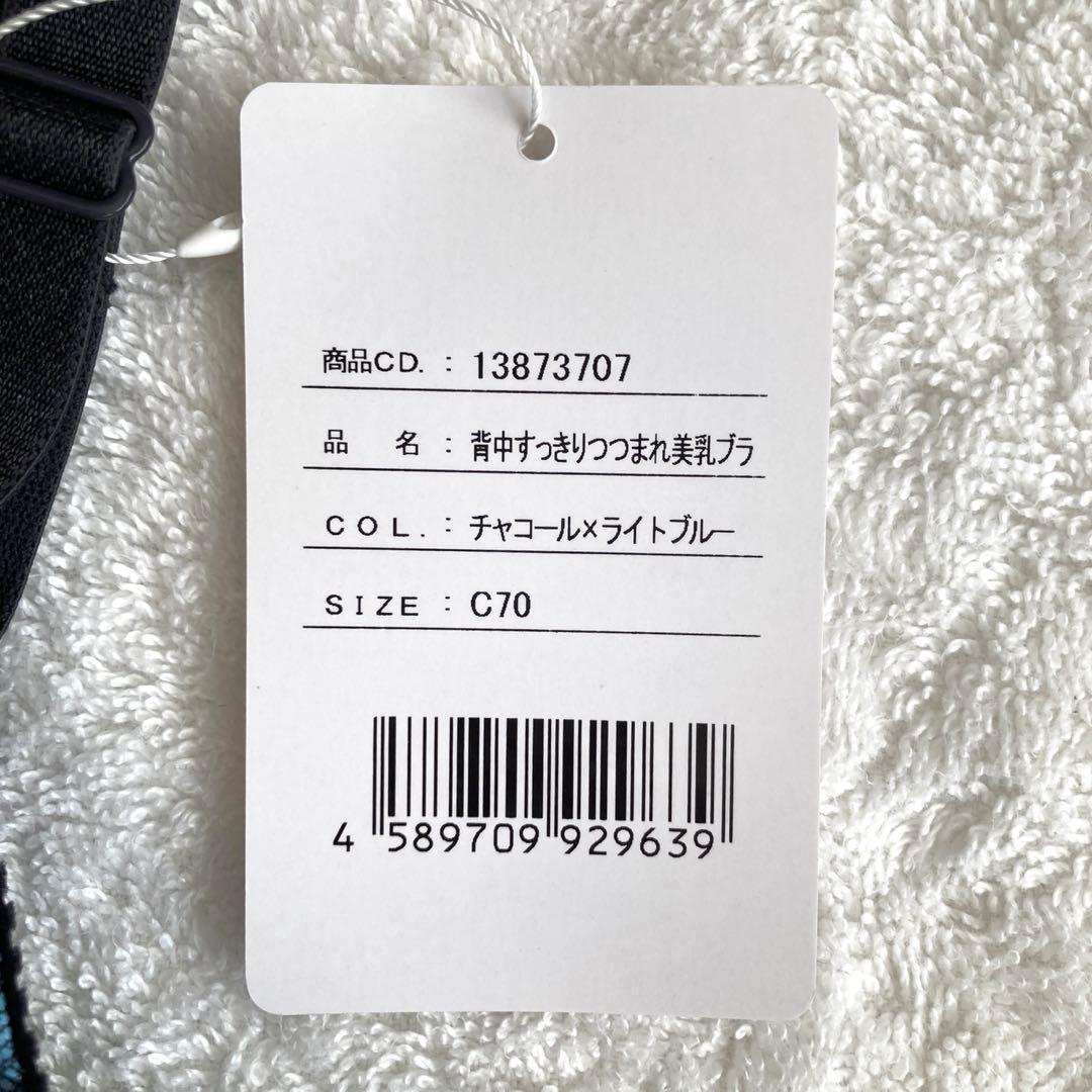 匿名配送 MARUKO マルコ背中 すっきりつつまれ美乳ブラ C70 新品