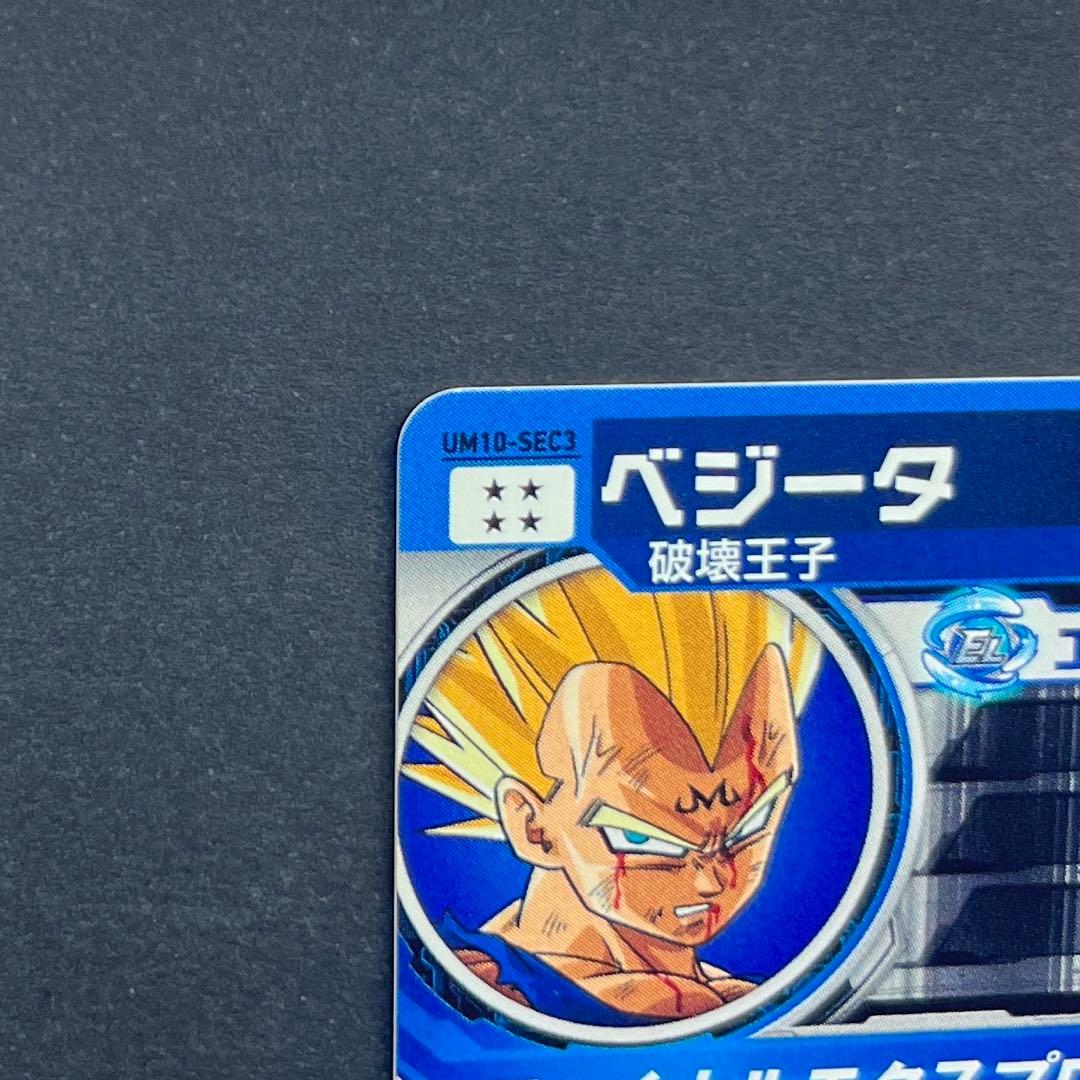 スーパードラゴンボールヒーローズ　ベジータ　UM10-SEC3