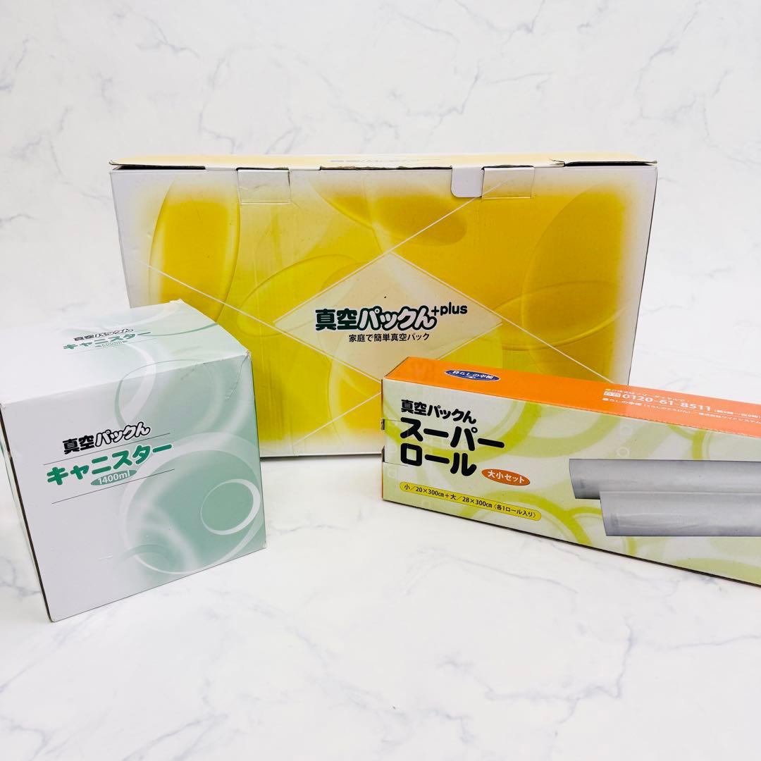 新品未使用　真空パックん plus ロール ・カット・ キャニスター セット