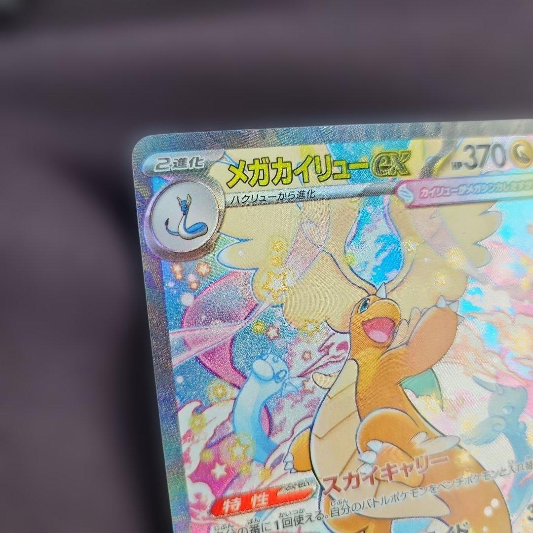 メガカイリューEX　SAR　246/193　未使用