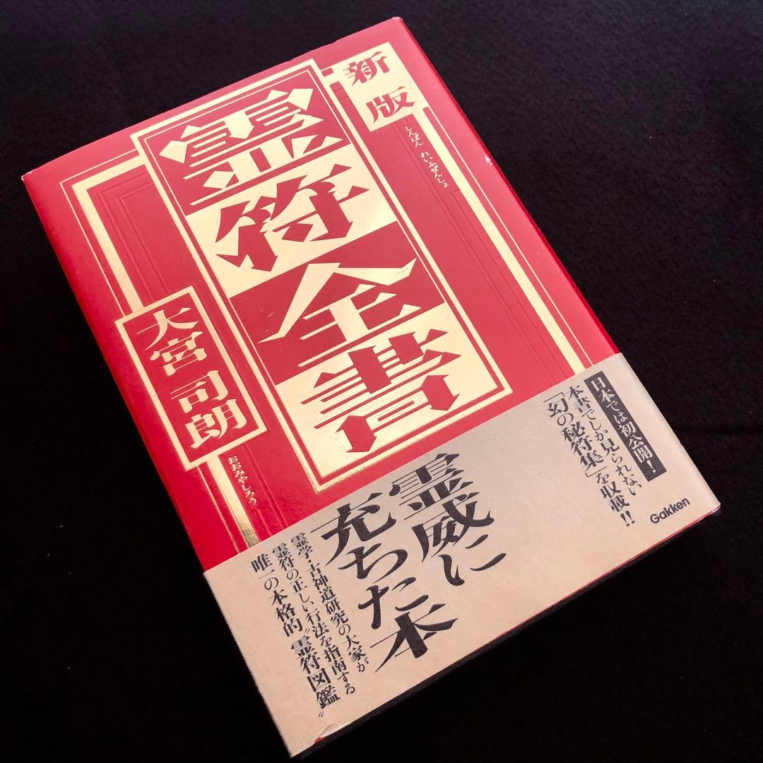 【古神道】大宮司朗「新版 霊符全書」
