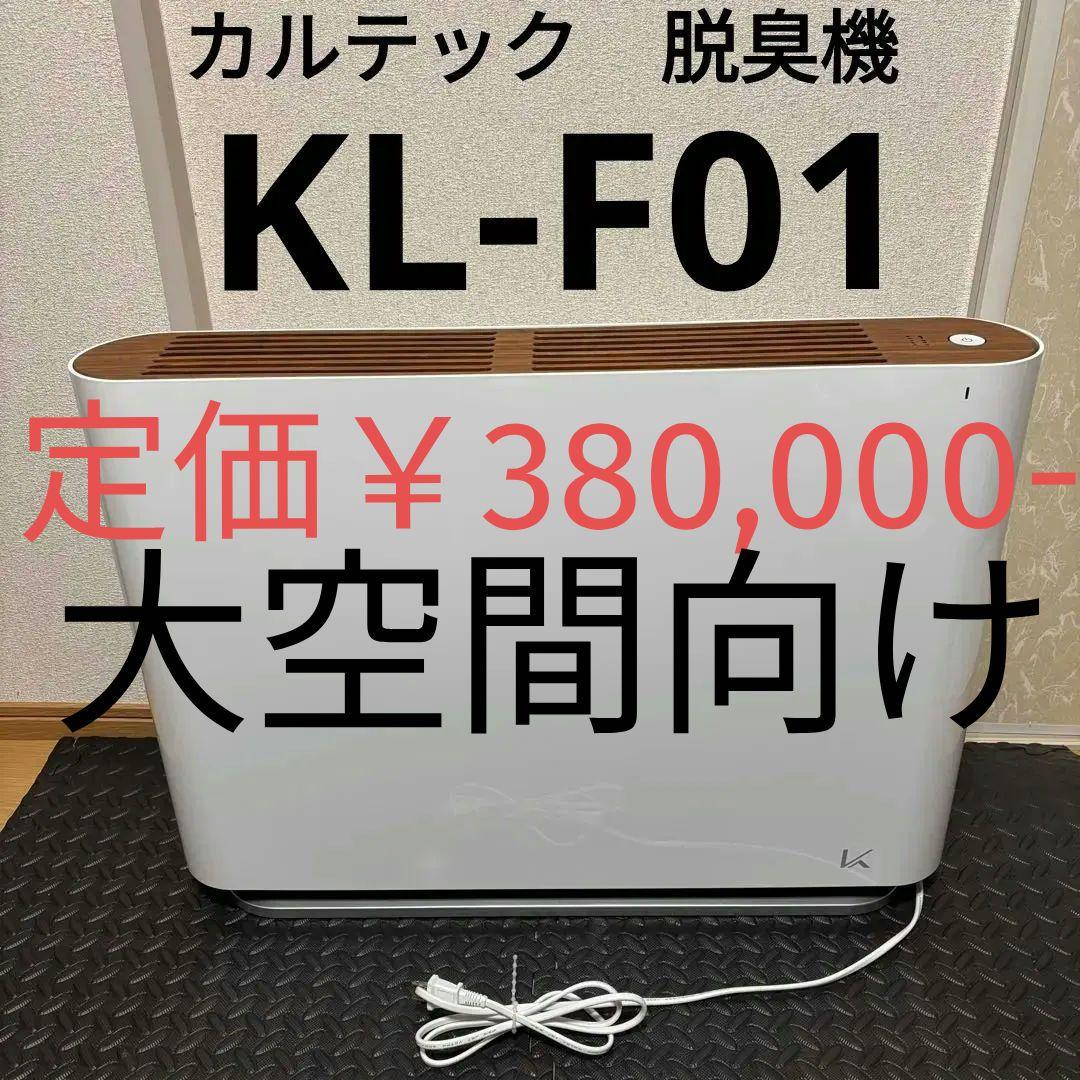 【美品】カルテック　脱臭機　KL-F01 2021年製　大空間　事務所　店舗