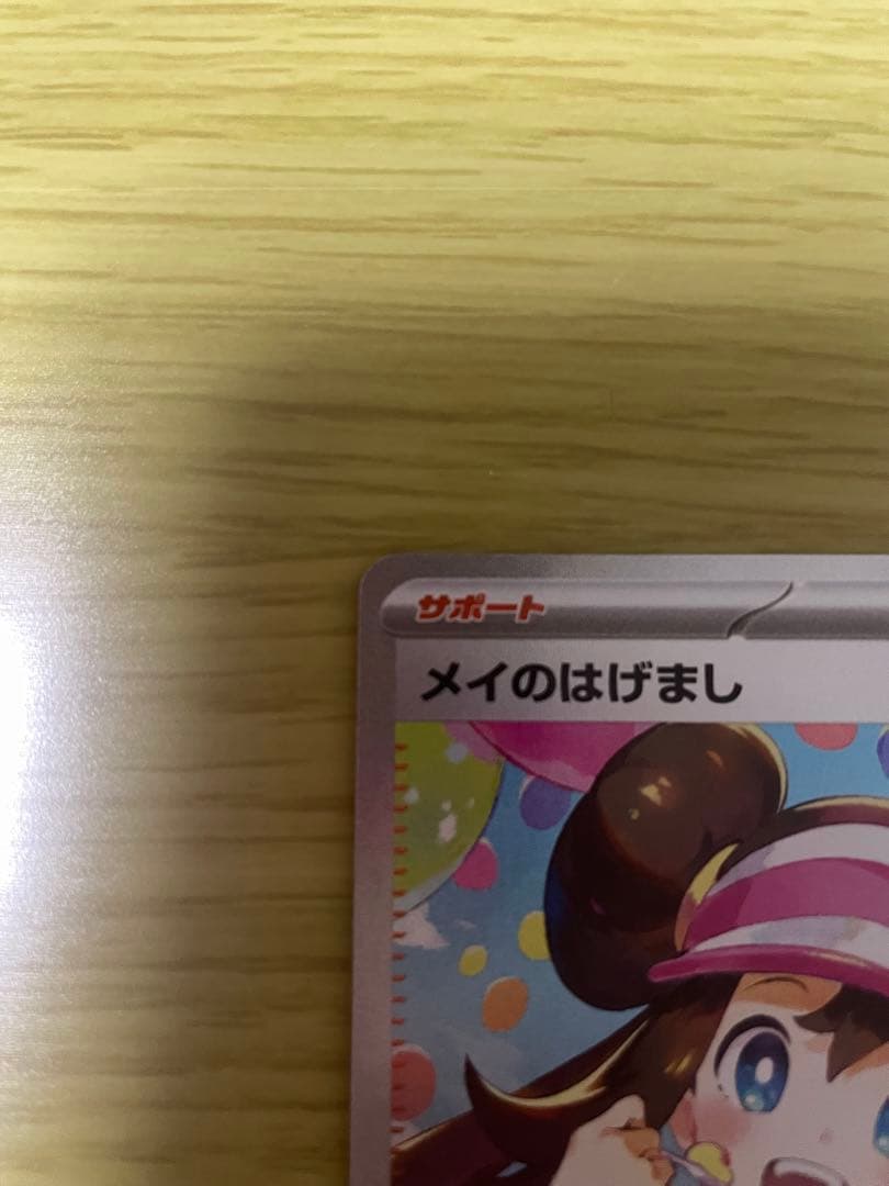 メイのはげまし　SAR　即日発送