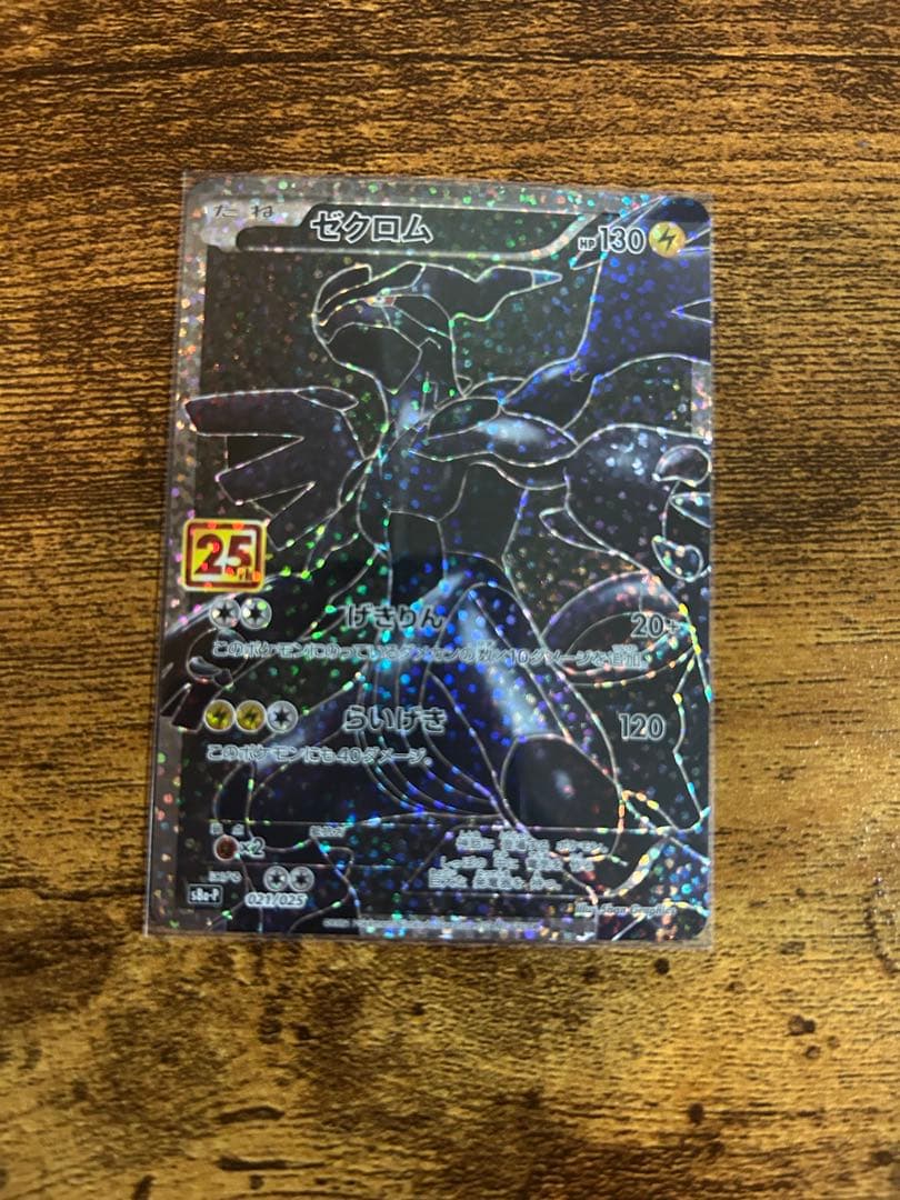 【シングル】ゼクロム 25th プロモ 021/025 ポケモンカード
