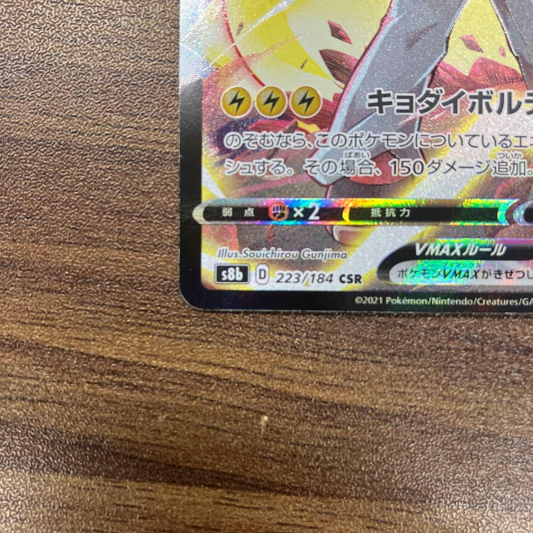 ピカチュウ VMAX 223/184 CSR