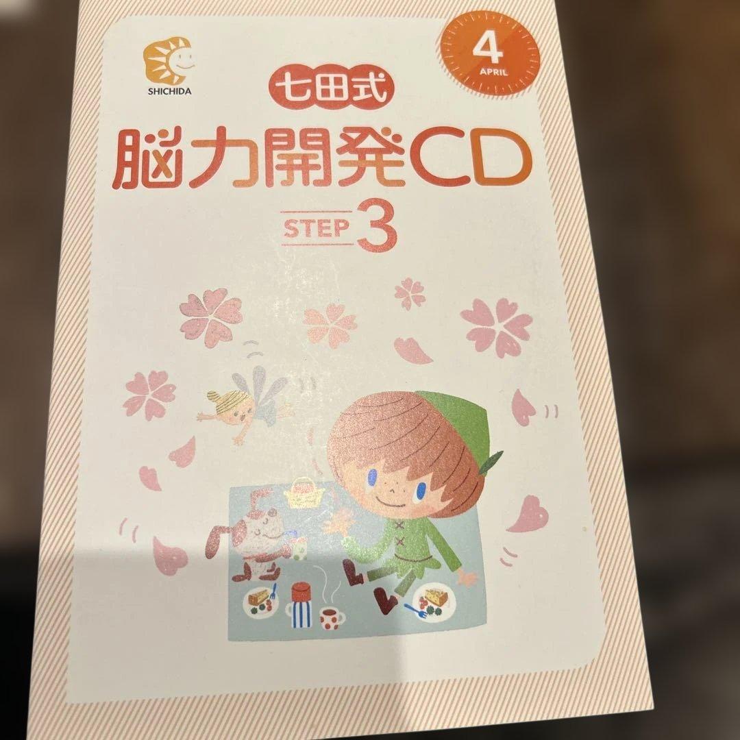 最終値下⭐︎七田式 脳力開発CDSTEP3 未開封11枚セット4月冊子のみ小学3年