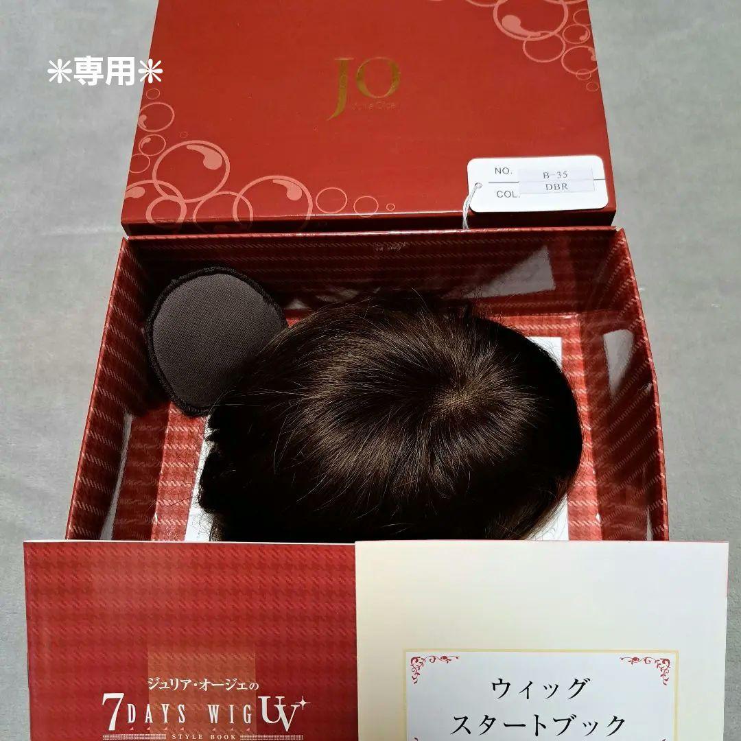 ★あさみ★　ジュリアオージェ　JOトップピース　UV　人毛100%