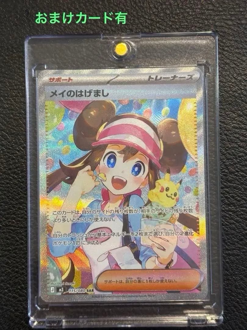 メイのはげましsar 美品