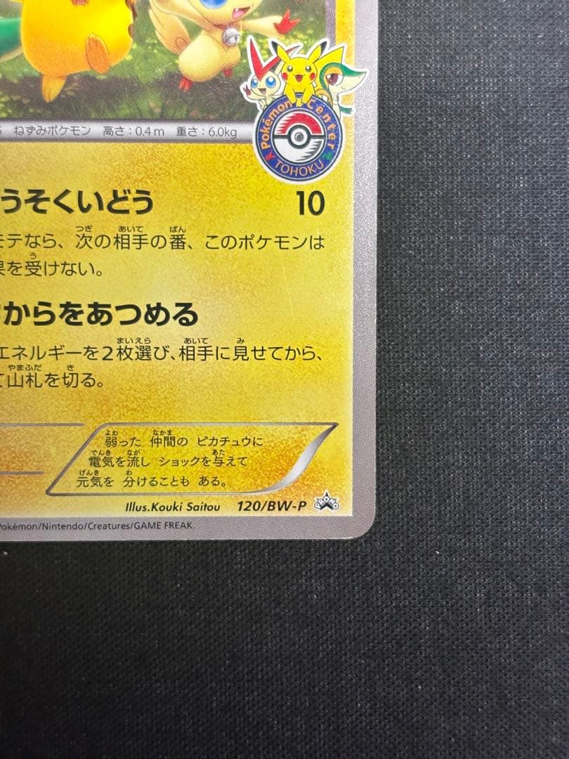 ピカチュウ PROMO BW-Pプロモカード 120/BW-P