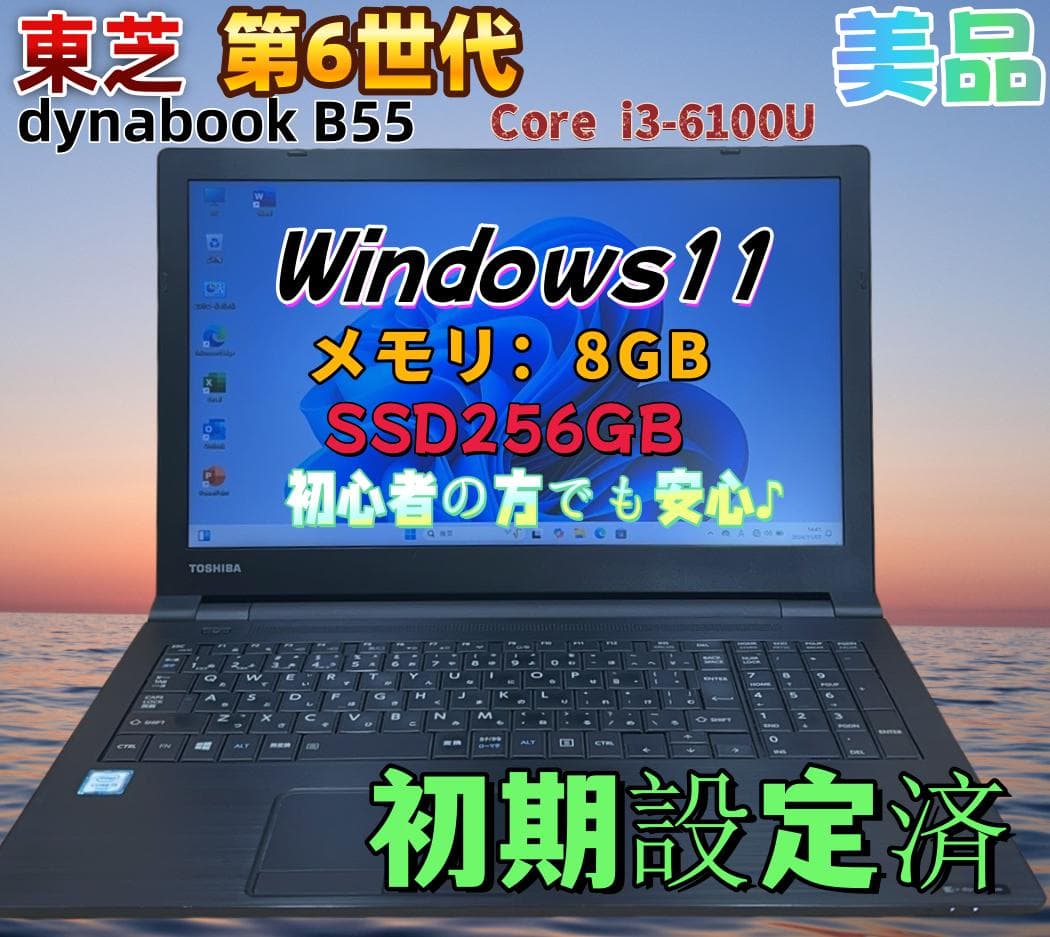 TOSHIBA dynabook B55 15.6インチ ノートパソコン