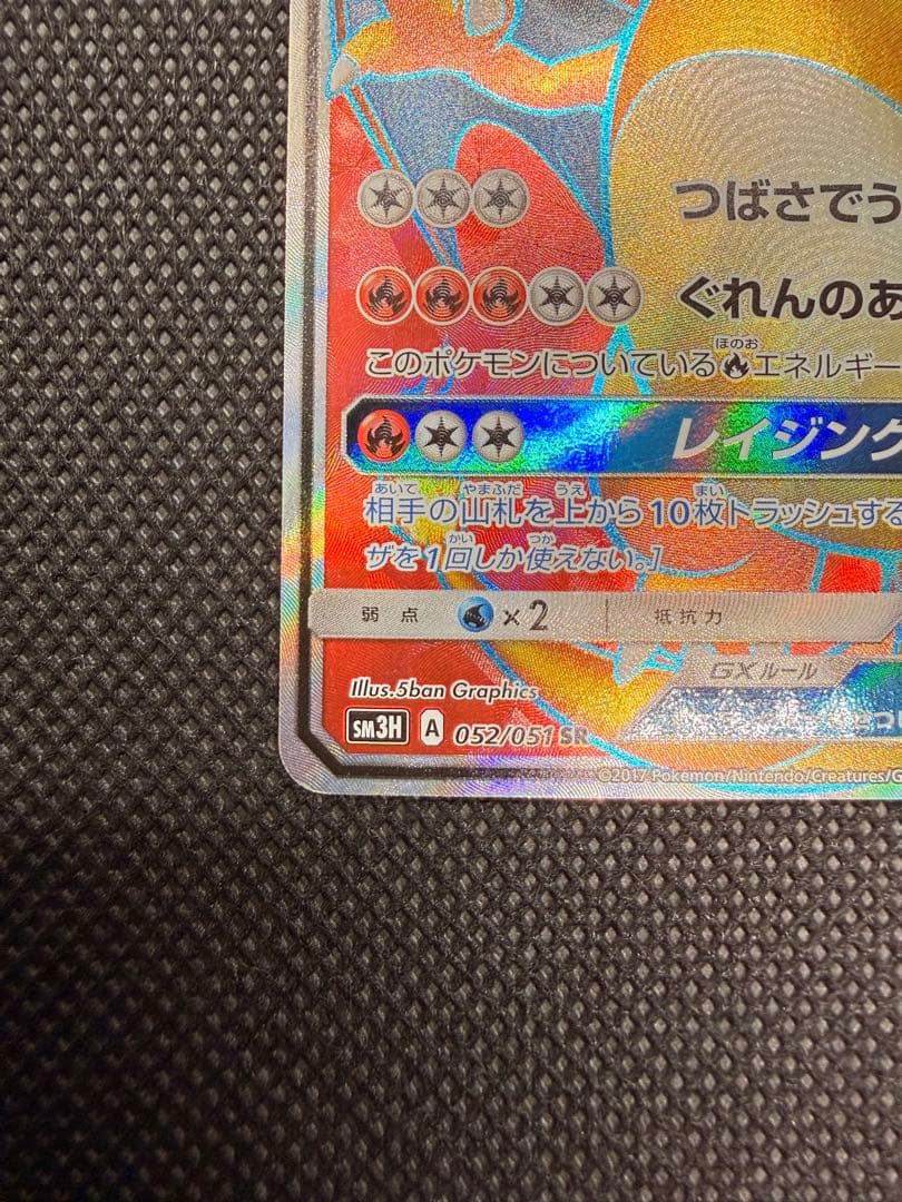 リザードンGX SR SM3H 闘う虹を見たか 052/051